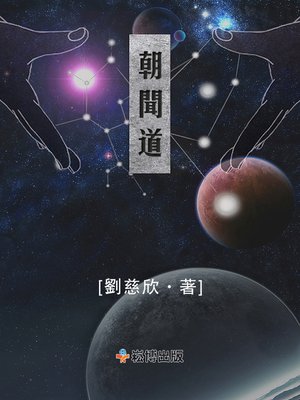 cover image of 朝聞道